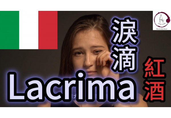 【意大利世一花香紅酒】Lacrima 淚滴紅酒 | 眼淚之酒 | 香水葡萄 